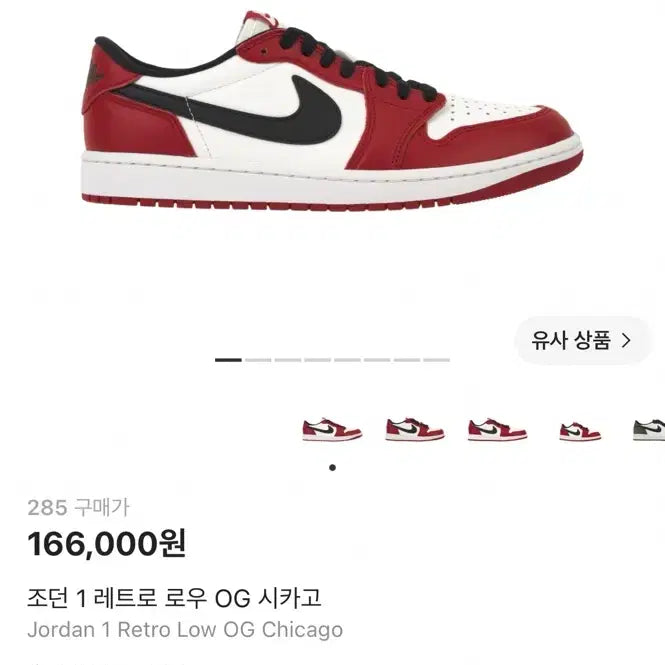 [BUNJANG] Air Jordan 1 Retro Low OG Chicago / 조던 1 레트로 로우 OG 시카고 285