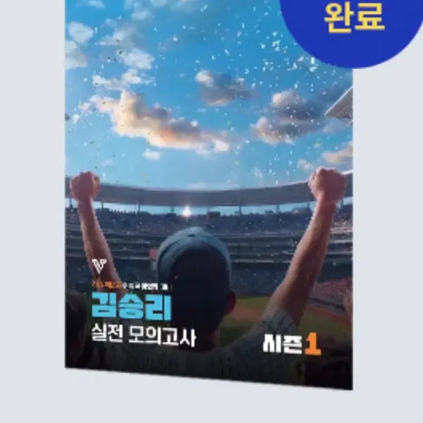 [BUNJANG] Kim Seung-ri 2027 Qualification Exam Practice Test Season 1 (3 Sessions) / 2027 결격사유 김승리 실전 모의고사 시즌1 3회분