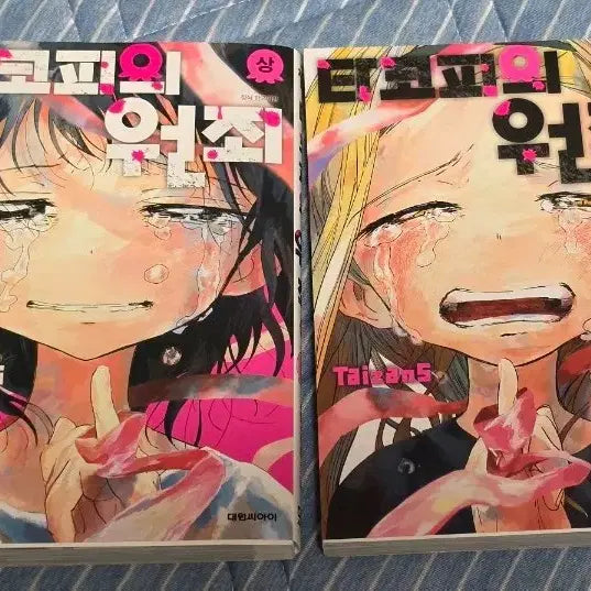 [BUNJANG] Taco Pi's Original Sin Vol. 1 & 2 Set / 타코피의 원죄 1권, 2권 세트