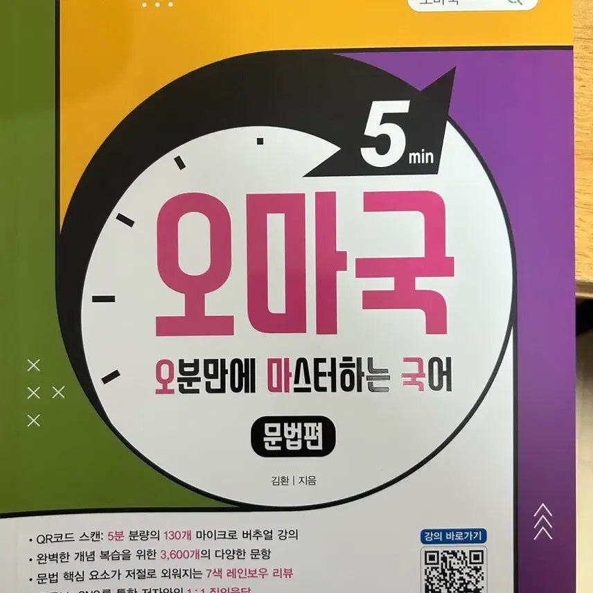 [BUNJANG] OmaGuk Korean Grammar Practice Book / 오마국 국어문법 문제집