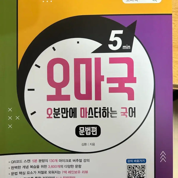 [BUNJANG] OmaGuk Korean Grammar Practice Book / 오마국 국어문법 문제집