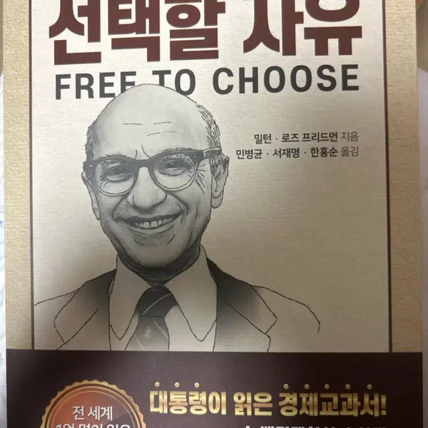 [BUNJANG] Milton Friedman 'Choice' Book / 밀턴 프리드면 선택할 자유 책 도서