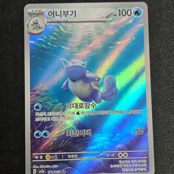 [BUNJANG] Squirtle AR Card Scarlet & Violet / [S급] 어니부기 AR