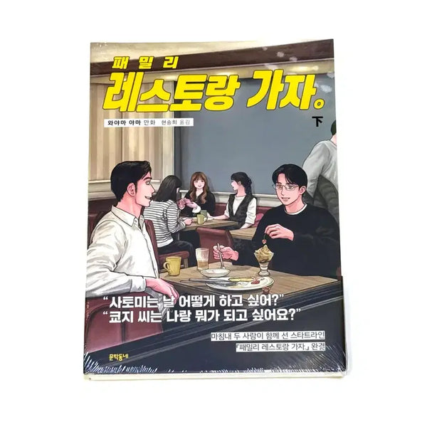 [BUNJANG] Family Restaurant Go Part 2 Complete Edition Sealed / (비닐미개봉) 패밀리 레스토랑 가자 하