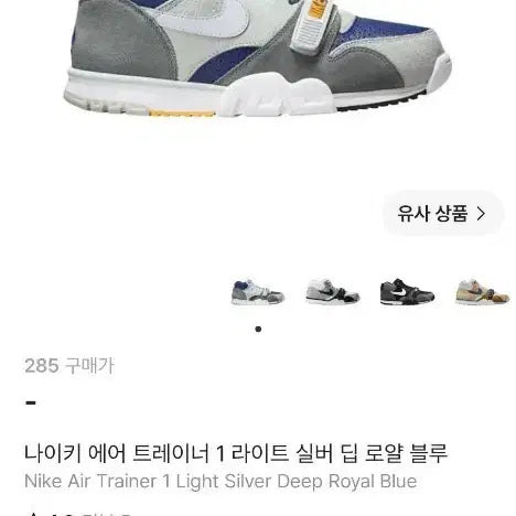 [BUNJANG] Nike Air Trainer 1 Light Silver Deep Royal Blue Sneakers / 나이키 에어 트레이너 1 라이트 실버 딥 로얄 블루