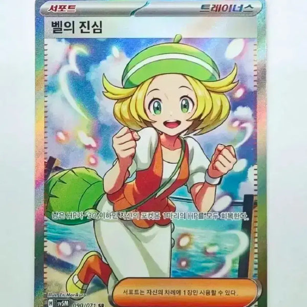 [BUNJANG] Pokemon Card "Bel's Sincerity SR" S-Class Card / [포켓몬카드]벨의진심sr S급 카드 판매합니다.
