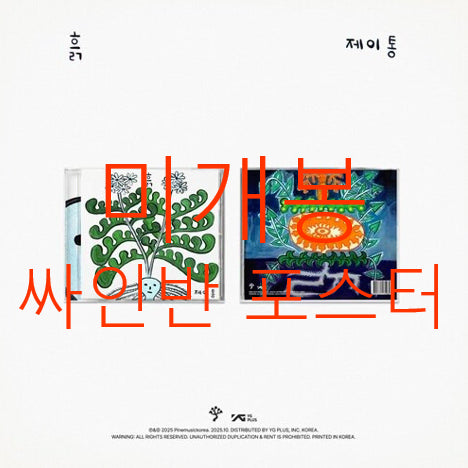 [BUNJANG] Jtong Signed Album 'Heuk' (Poster Included, CD) / [미개봉 싸인반] 제이통 (Jtong) - 흙 (포스터 포함, CD)