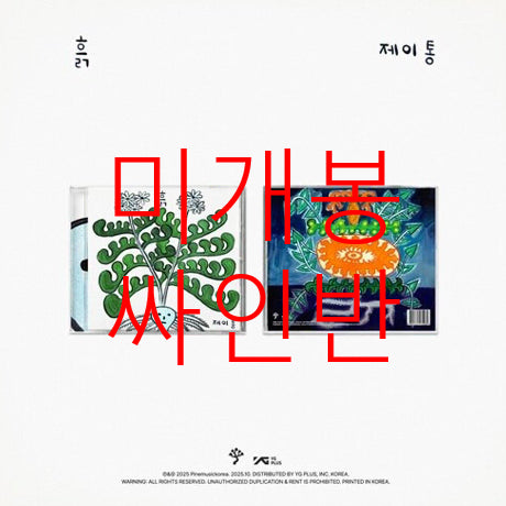 [BUNJANG] Jtong - Heuk (Sealed Signed CD) / [미개봉 싸인반] 제이통 (Jtong) - 흙 (CD)