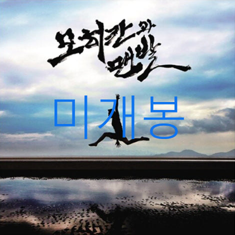 [BUNJANG] Jtong 1st Album 'Mohican and Barefoot' (CD) (Sealed) / [미개봉] 제이통 (Jtong) - 1집 / 모히칸과 맨발 (CD)