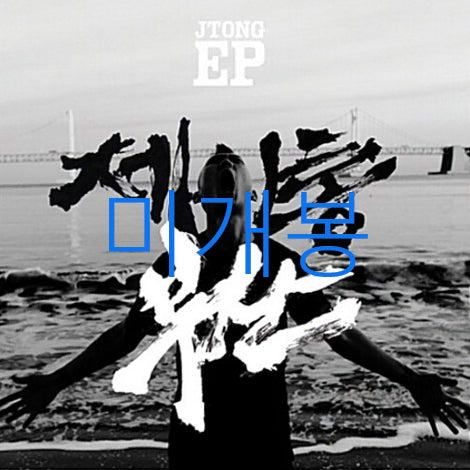 [BUNJANG] Jtong EP Busan (CD) Sealed / [미개봉] 제이통 (Jtong) - EP / 부산 (CD)