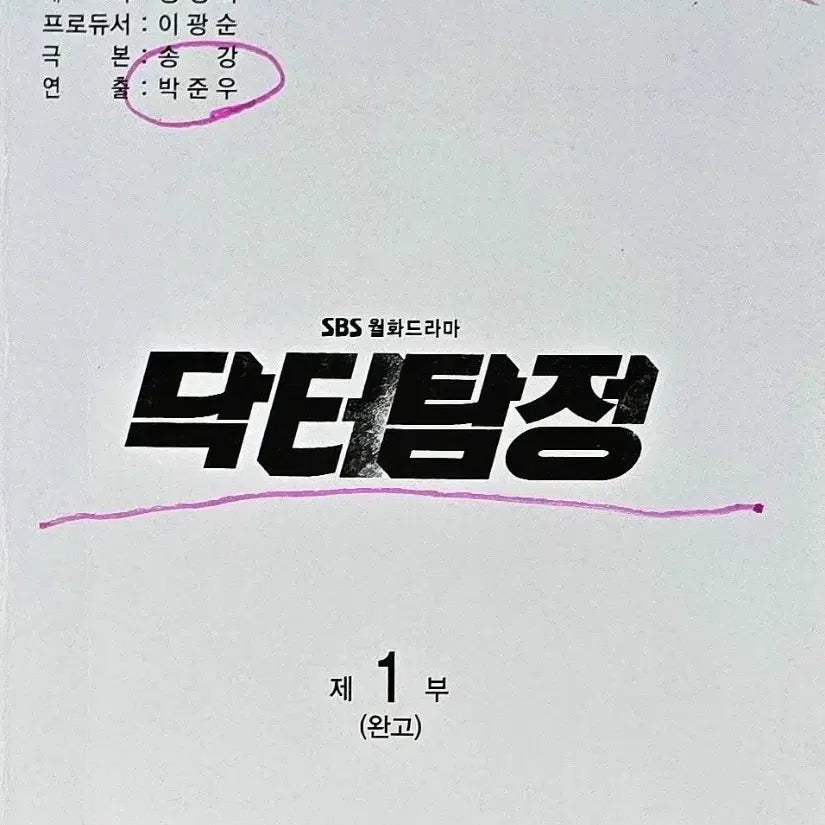 [BUNJANG] SBS Drama Doctor Detective - On-Site Script (Starring Park Jin-hee, Bong Tae-gyu, Lee Ki-woo, Park Ji-young, Ryu Hyun-kyung) / SBS 드라마 닥터탐정 현장 대본 (박진희 봉태규 이기우 박지영 류현경)