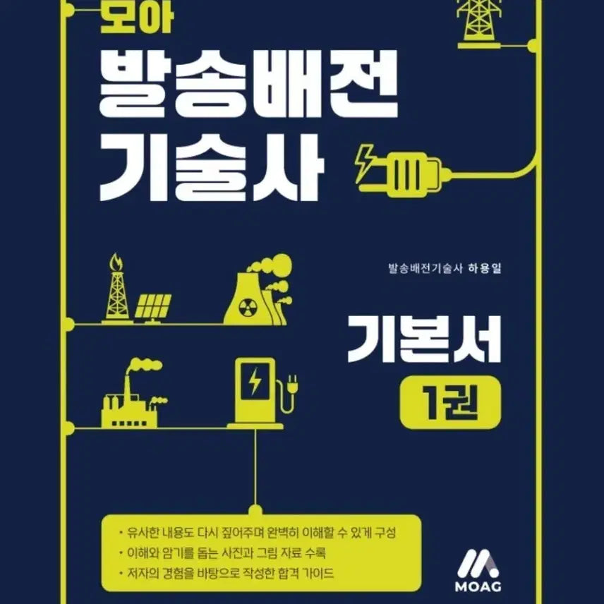 [BUNJANG] Moa Dispatch and Transmission Engineering Technician Basic Textbook / 모아 발송배전 기술사 기본서