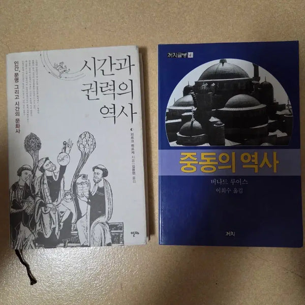 [BUNJANG] History of Time and Power, History of the Middle East / 시간과 권력의 역사 / 중동의 역사