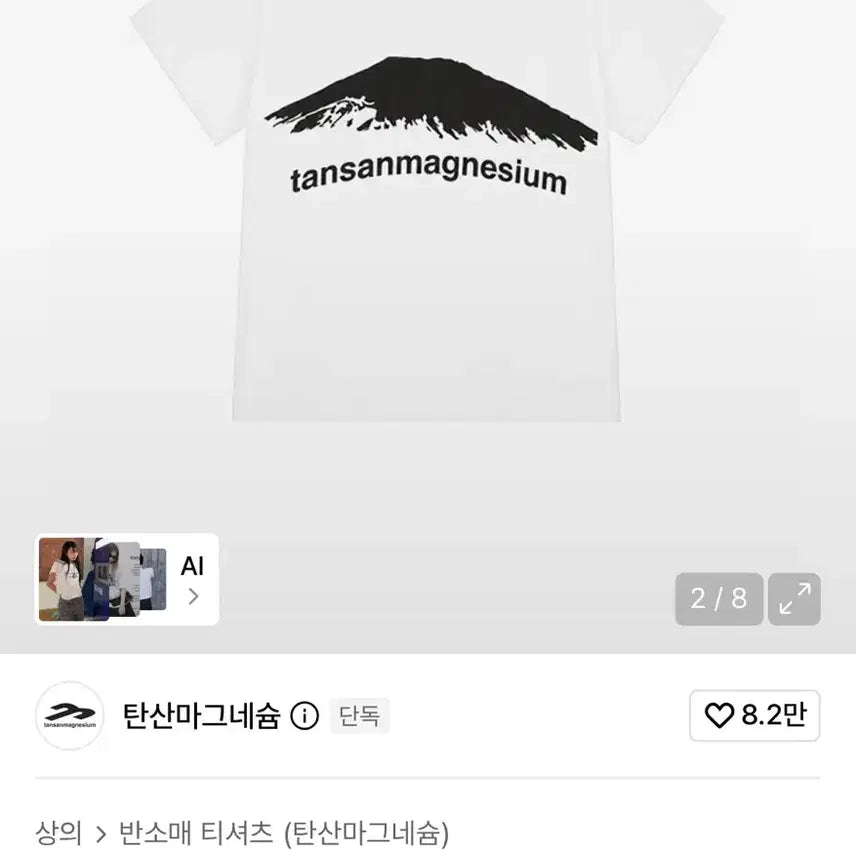 [BUNJANG] Mountain Short Sleeve T-Shirt (White/Black) / 탄산마그네슘 마운틴 반팔 티셔츠 (화이트/블랙)