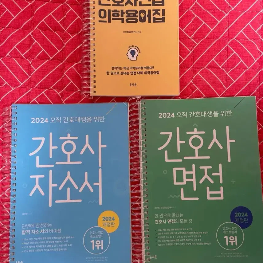 [BUNJANG] 2024 Revised Edition: Nursing Interview Medical Terminology, Personal Statement, and Interview Guide Set / 간호사 면접 의학용어집/자소서/면접 2024 개정판