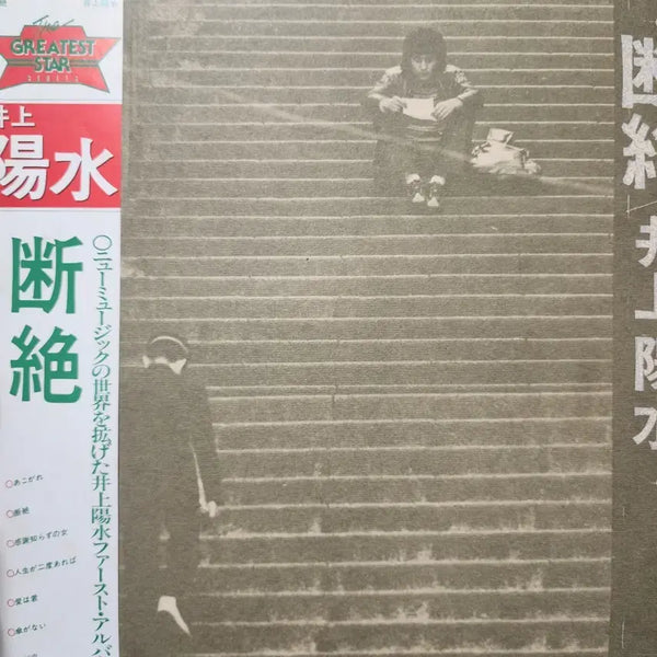[BUNJANG] Yosui Inoue BEST LP Compilation / 명반 추천 이노우에 요스이 Yosui Inoue BEST LP