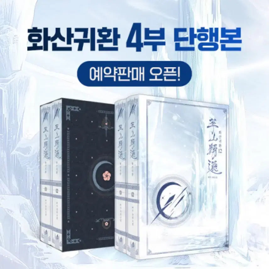 [BUNJANG] Return of the Mount Hua Sect Volume 4 / 화산귀환 4부 단행본 판매해요