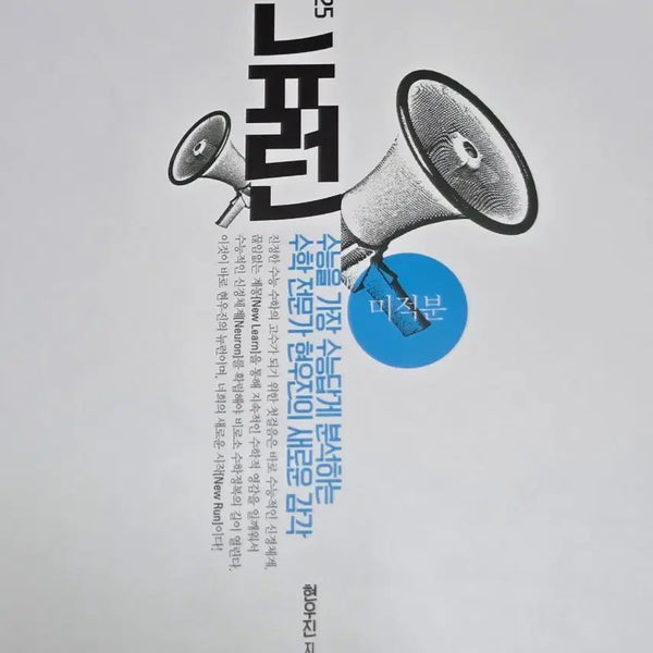 [BUNJANG] 2025 Neuron/Synapse Calculus SET / [새 상품] 2025 뉴런/시냅스 미적분 SET