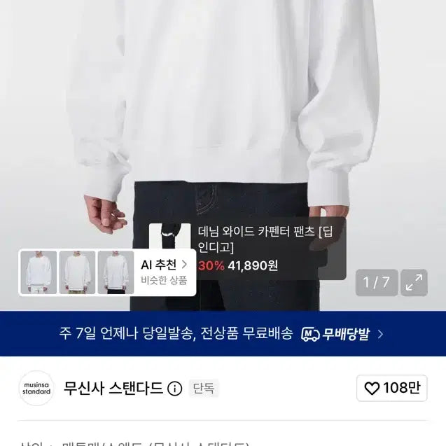 [BUNJANG] Musinsa Standard Balloon Sweatshirt White / 새거)무신사 스탠다드 벌룬 스웨트셔츠 화이트