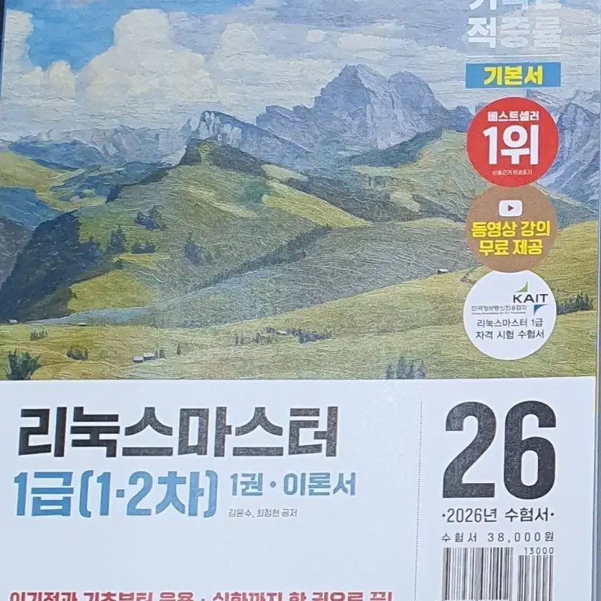 [BUNJANG] Linux Master Level 1 Theoretical Textbook / 2026 이기적 리눅스 마스터 1급 이론서 판매