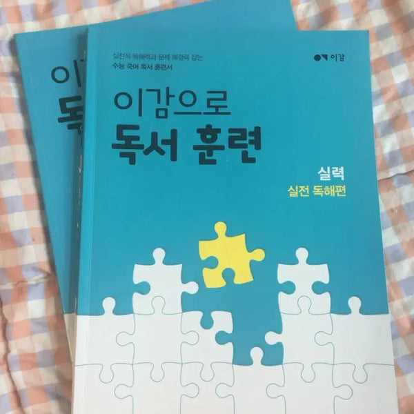 [BUNJANG] I-Gam Reading Comprehension Training: Practical Reading Edition / 이감 독서 훈련 실력 실전 독해편