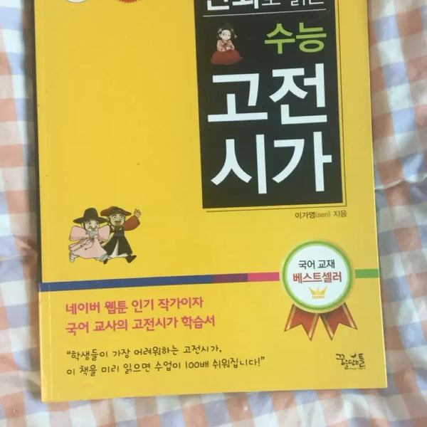 [BUNJANG] Understanding Korean Classic Poetry for the CSAT: Latest Revised Edition / 만화로 읽는 수능 고전시가 최신 개정판
