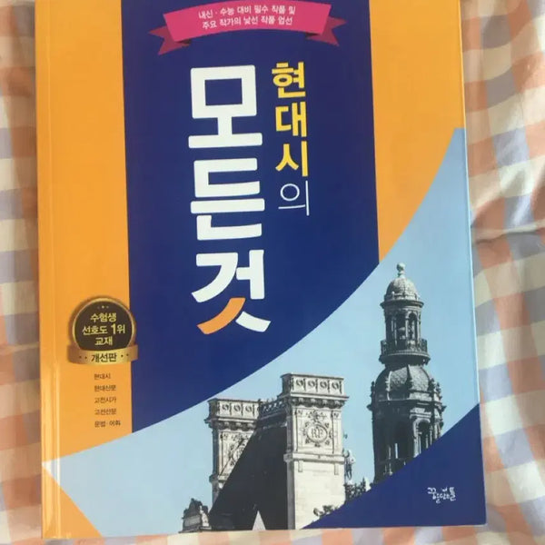 [BUNJANG] Modern Korean Poetry: Revised Edition / 현대시 모든 것 개선판