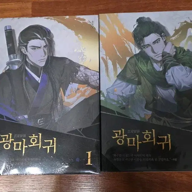 [BUNJANG] Gwangmahoegwi Vol. 1-2 Set / 광마회귀(2권일괄,본문참조)