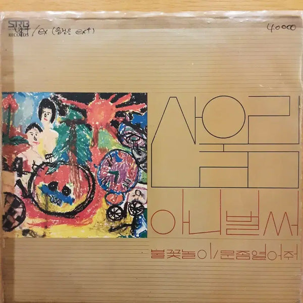 [BUNJANG] Sanullim 1st Album LP / 산울림 1집 lp