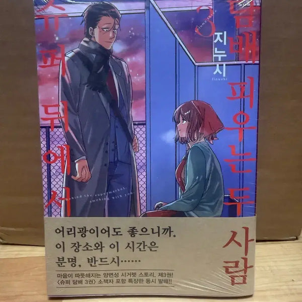 [BUNJANG] Super Behind Smoke 3 - First Edition / 슈퍼뒤에서 담x 피우는 두 사람 3권 초판 팔아요
