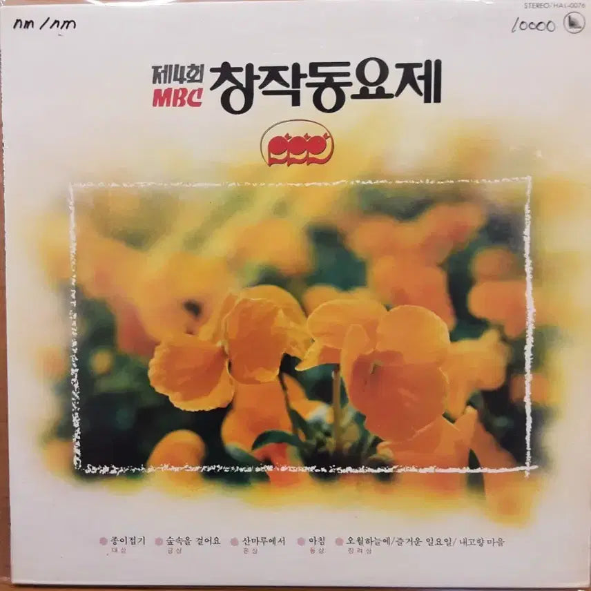 [BUNJANG] MBC Children's Song Festival LP / mbc 창작동요제 lp