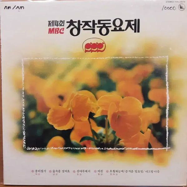 [BUNJANG] MBC Children's Song Festival LP / mbc 창작동요제 lp