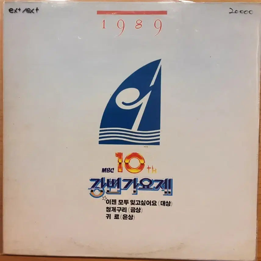 [BUNJANG] MBC Riverside Song Festival LP / mbc 강변가요제 lp