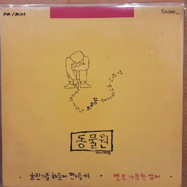[BUNJANG] Animals 2nd Album LP / 동물원 2집 lp