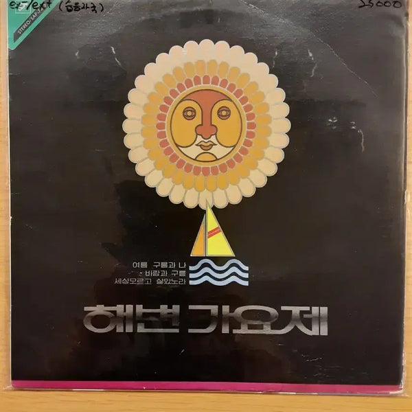 [BUNJANG] Haebyeon Gayoje LP / 해변가요제 lp