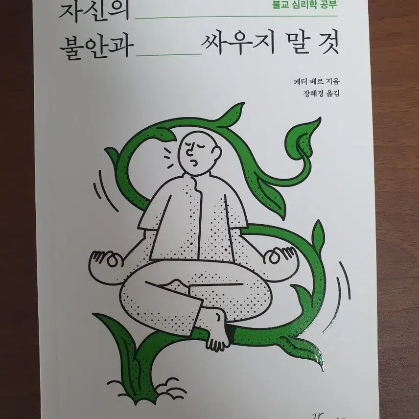 [BUNJANG] Don't Fight Your Anxiety / [새책] 자신의 불안과 싸우지 말 것