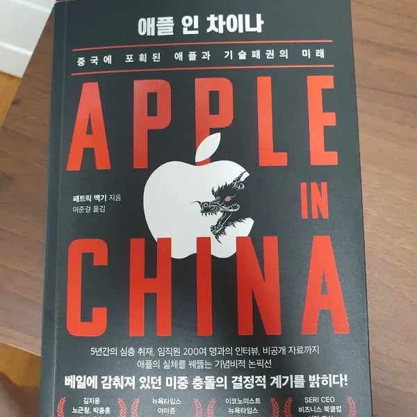 [BUNJANG] Apple in China: Apple's Capture by China and the Future of Technological Hegemony / [새책] 애플인차이나 - 중국에 포획된 애플과 기술패권의 미래