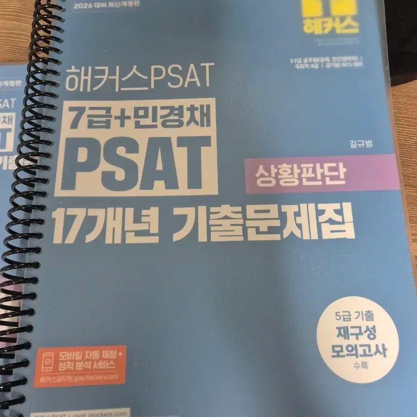 [BUNJANG] HACKERS PSAT Level 7 Gaekgeol Situation Judgment 17-Year Past Paper Collection / 해커스 PSAT 7급 민경채  17개년 기출문제집 상황판단