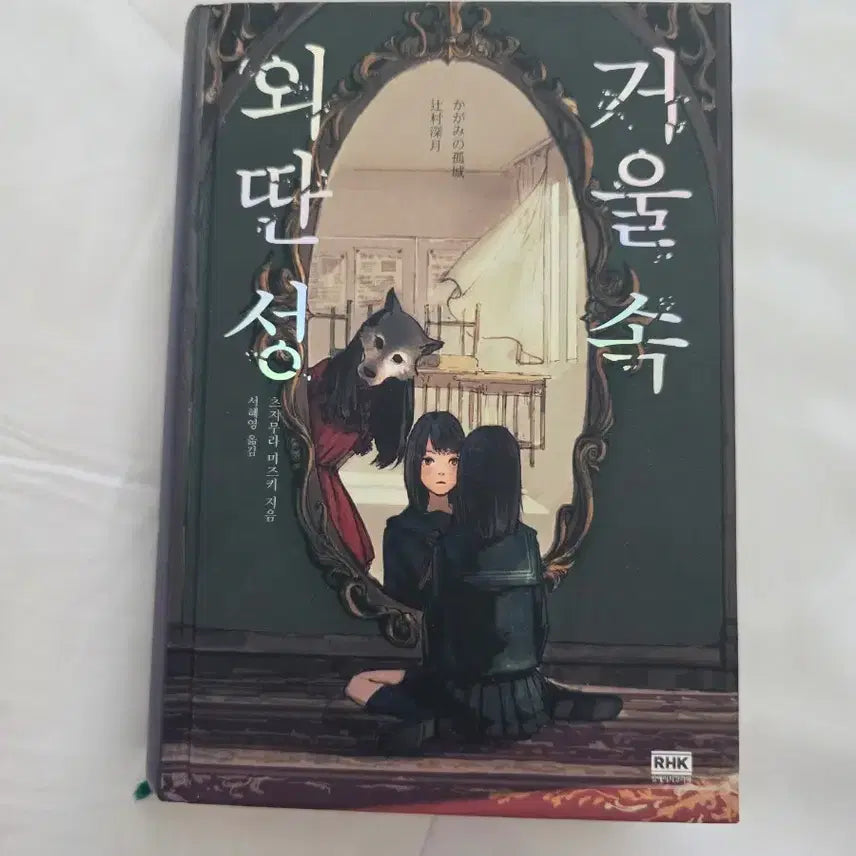 [BUNJANG] A Lonely Castle in the Mirror / [단편소설] 거울 속 외딴 성