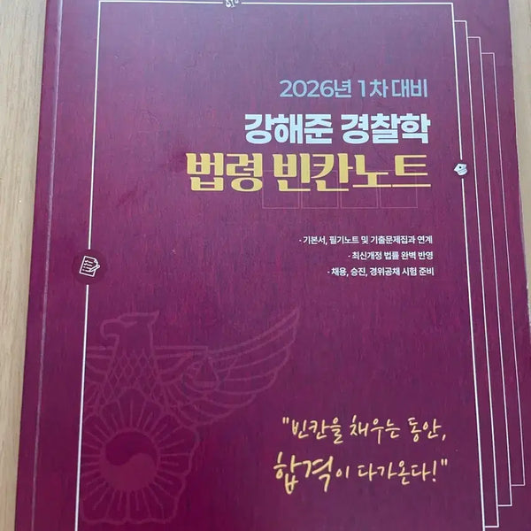 [BUNJANG] Kang Haejun Police Studies Legal Ordinance Fill-in-the-Blank Notes / 강해준 경찰학 법령 빈간노트