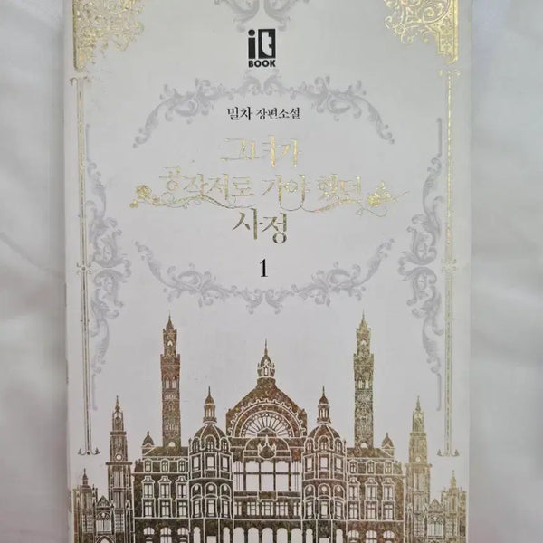 [BUNJANG] She Had to Go to the Duke's Mansion (Novel) Vol. 1 / [장편소설] 그녀가 공작저로 가야 했던 사정 1