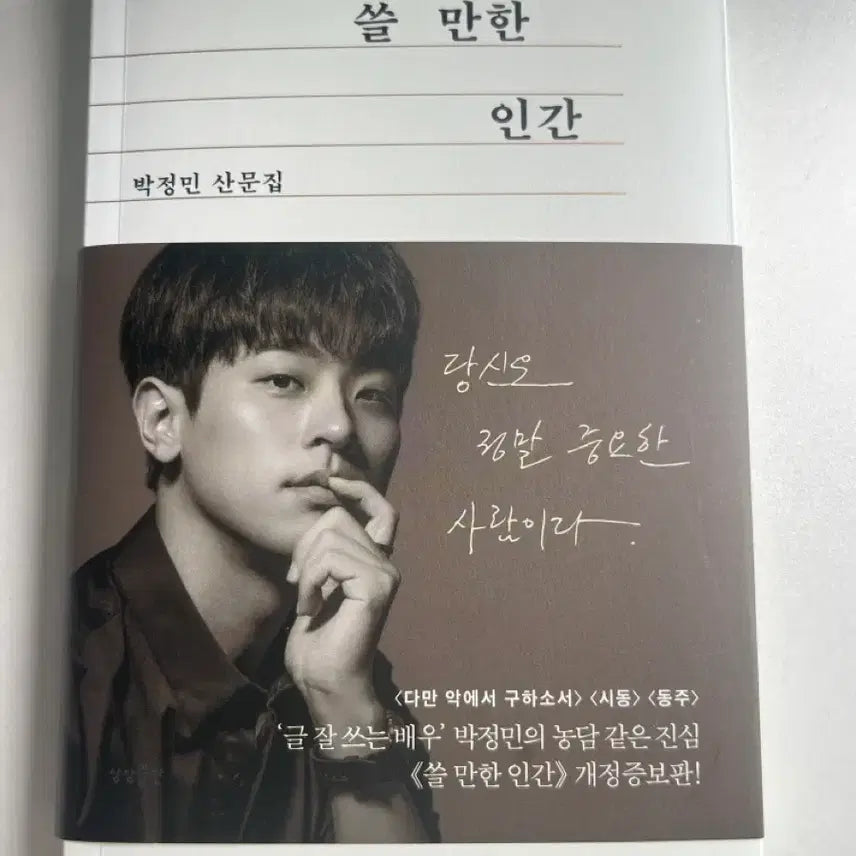 [BUNJANG] Park Jung-min "A Usable Human" Revised and Expanded Edition Essay Collection Book First Edition / 쓸만한 인간 박정민 산문집 개정증보판 책 도서 초판