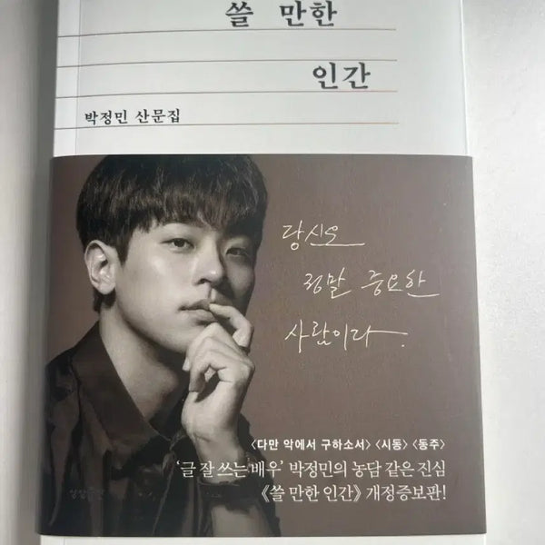 [BUNJANG] Park Jung-min "A Usable Human" Revised and Expanded Edition Essay Collection Book First Edition / 쓸만한 인간 박정민 산문집 개정증보판 책 도서 초판