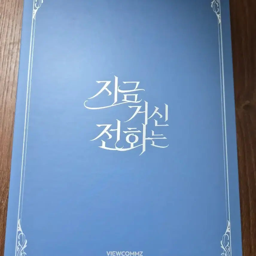 [BUNJANG] Phone Receiver / 지금 거신 전화는