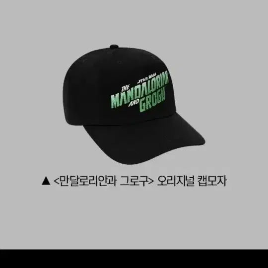 [BUNJANG] The Mandalorian Grogu Hat Shout Screening & Premiere Exclusive / 대량 가능/안전 배송)만달로리안과그로구 모자 샤라웃 상영회&시사회 특전
