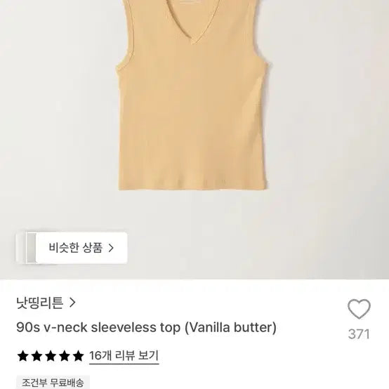 [BUNJANG] Nothing Written 90s V-Neck Sleeveless Top (Vanilla Butter) / 낫띵리튼 슬리브리스 90s v-neck sleeveless top (Vanilla butter)