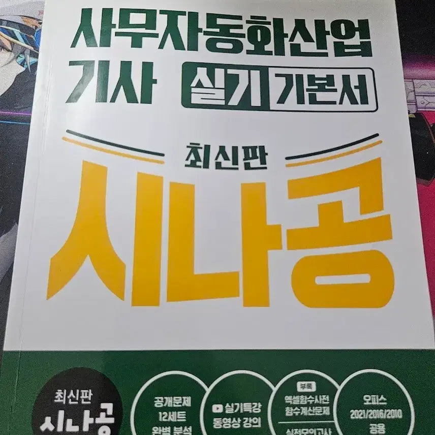 [BUNJANG] 2026 Office Automation Industrial Engineer (Practical) Comprehensive Study Book / 2026 사무자동화 산업기사 [실기](사자산기 실기) 총정리책 팝니다!
