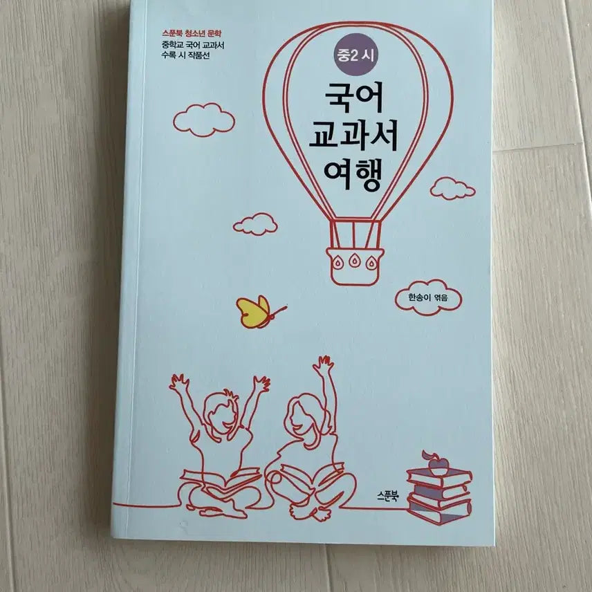 [BUNJANG] Spoonbook Middle School Grade 2 Korean Language Textbook Poetry Collection / 스푼북 중2 국어 교과서 수록 시 작품선