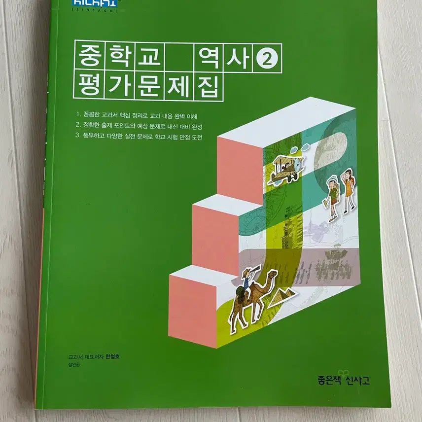 [BUNJANG] Middle School History 2: Comprehensive Workbook / 중학교 역사 2 평가문제집