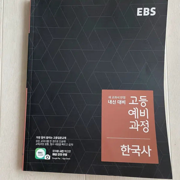 [BUNJANG] EBS Korean History Preparatory Course Textbook for High School Internal Exam Preparation / EBS 고등 예비과정 한국사 내신 대비
